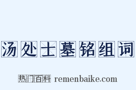 汤处士墓铭组词是什么意思的图片